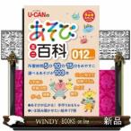 U-CANのあそびミニ百科0.1.2歳児
