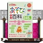 U-CANのあそびミニ百科3.4.5歳児