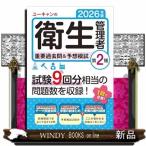 ユーキャンの第２種衛生管理者重要過去問＆予想模試　２０２６年版  ユーキャンの資格試験シリーズ