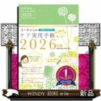 ユーキャンのケア実用手帳　２０２６年版  介護職従事者必携！