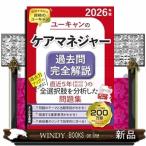 ユーキャンのケアマネジャー過去問完全解説 2026年版 ユーキャン