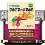17訂版　図解＆イラスト 中小企業の事業承継　17訂版