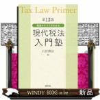 第13版　現代税法入門塾　第12版