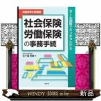 令和８年６月現在　オール図解でスッキリわかる　社会保険・労働保険の事務手続