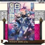 白の皇国物語