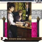 いい加減な夜食