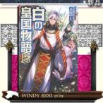 白の皇国物語