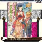 入れ代わりのその果てに4