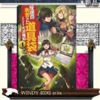 反逆の勇者と道具袋4