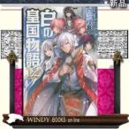 白の皇国物語12