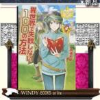 異世界で失敗しない100の方法