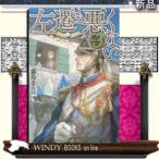 左遷も悪くないvolume3