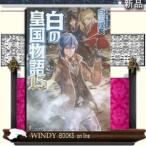 白の皇国物語15