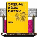 その苦しみはあなたのものでない大嶋信頼出版社星雲社著者大嶋信頼内容:自分のものだと思っている苦痛は本当は隣りの人から伝わ