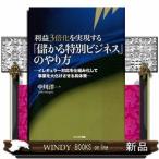 利益3倍化を実現する「儲かる特別ビジネス」のやり方  イレギ