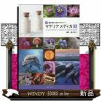 新臨床家のためのホメオパシーマテリアメディカ 下 （新・臨床家のため