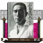 三島由紀夫の世界-戀と死 附病跡學的考察