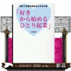 好きから始めるひとり起業自分で仕事を始めるときの心得