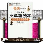 音楽から学べるらくらく英単語読本for音楽ファン・音楽専攻生