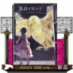鷲鳥と女の子