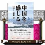 中国を感じる