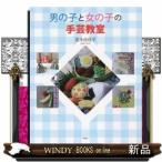 男の子と女の子の手芸教室