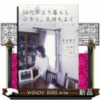 岸本葉子フォトブック50代ひとり暮らし小さく、気持ちよく
