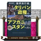 限界旅行者、タリバン政権のアフガニスタン