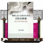 倒産しない会社のための自社分析術  川村春彦