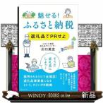 魅せる!ふるさと納税 返礼品でPRせよ