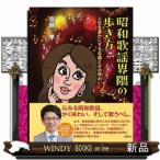 昭和歌謡界隈の歩き方