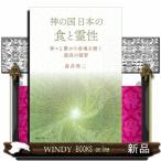 神の国日本の食と霊性　神々と繋がり身魂を磨く最高の叡智