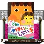 子どもを本嫌いにしない本