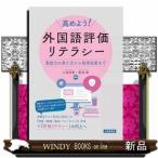 高めよう！ 外国語評価リテラシー