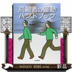 高齢者の運動ハンドブック