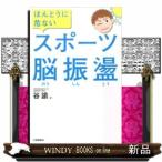 ほんとうに危ないスポーツ脳振盪