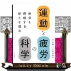 運動と疲労の科学疲労を理解する新たな視点下光輝一/出版社大修館書店著者下光輝一内容:運動と疲労に関する最新の科学知識を解説