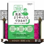 「先生、どうやったらできるの?」と聞かれたときに読む本子どもの感覚世界に寄り添う運動指導