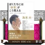 ぼくたちには「体育」がこう見える  四六判