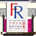 フランス語初歩の初歩聴ける!読める!書ける!話せる!聴ける!読める!書ける!話せる!出版社-高橋書店