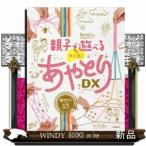 親子で遊べる　大人気！あやとりＤＸ / 出版社  高橋書店　　　著者　　有木昭久　　　内容：　ひも1本で形ができあがるのはもちろん、何本ものひもがか