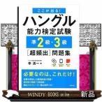 ここが出る！ハングル能力検定試験準2級・3級［超頻出］問題集季清一 /