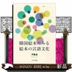 韓国絵本にみる絵本の言語文化