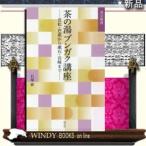 茶の湯ブンガク講座近松・芭蕉から漱石・谷崎まで出版社淡交社著者石塚修内容:狂言・歌舞伎・文楽、松尾芭蕉に夏目漱石。古今