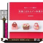 笑顔こぼれるデコ和菓子電子レンジで簡単!鳥居満智栄出版社淡交社著者鳥居満智栄内容:かわくてたまらない!身体にやさしくおい