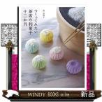 つくってみたい茶席の和菓子十二か月出版社淡交社著者清真知子内容:茶席に出るような本格的な和菓子、おうちでもつくれるんです