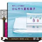 ひんやり夏和菓子電子レンジで簡単!鳥居満智栄出版社淡交社著者鳥居満智栄内容:ノドごしがよく涼感にあふれるだけでない、滋味