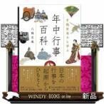 有職故実から学ぶ年中行事百科