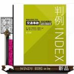 判例INDEX