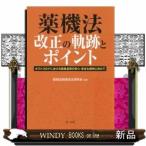 薬機法改正の軌跡とポイントポストコロナにおける医薬品等の